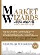 시장의 마법사들 : 세계 최고의 트레이더들과 나눈 대화