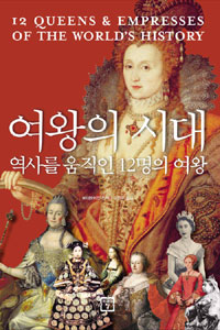 여왕의시대:역사를움직인12명의여왕