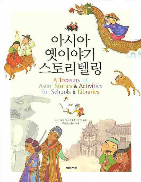 아시아 옛이야기 스토리텔링 표지이미지