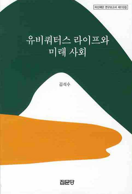 유비쿼터스 라이프와 미래 사회 표지이미지