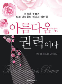 아름다움도 권력이다 : 성공을 부르는 도쿄 여성들의 이미지 메이킹