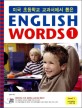 (미국 초등학교 교과서에서 뽑은)English Words. 1, Level 1 미국 초등학교 1·2학년 과정