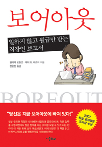 보어아웃 (일하지 않고 월급만 받는 직장인 보고서)