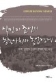 식민지 조선의 농촌사회와 농업경제 : 강정택 선생 탄생 100주년 기념 논문집