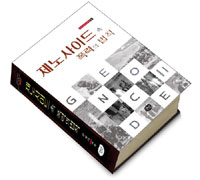 제노사이드 속 폭력의 법칙