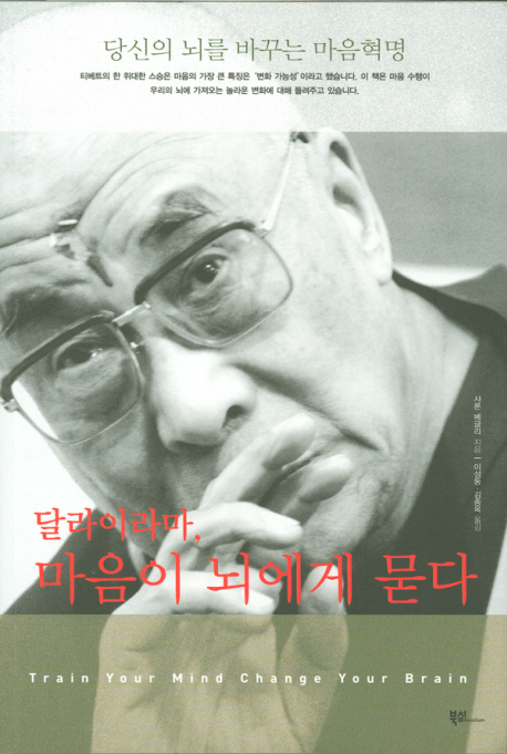(달라이라마)마음이 뇌에게 묻다