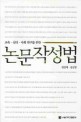 (교육·<span>심</span><span>리</span>·사회 <span>연</span><span>구</span>를 위한)논문작성법 = How to write a research paper : for students in behavioral sciences and education