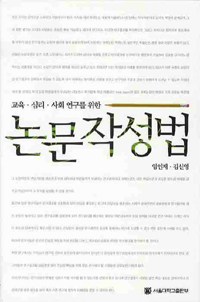 (교육.심리.사회 연구를 위한)논문작성법 = How to write a research paper : for students in behavioral sciences and education  