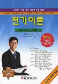 (초스피드 기억법)전기이론