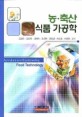 농·축산 식품가공학 = Agriculture and stockbreeding food technology / 김진수 [외]공저