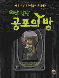 (오싹 감탄)공포의 방 : 세계 고전 문학가들이 초대하는 표지 이미지