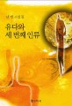 유다와 세 번째 인류 : 남한 소설집