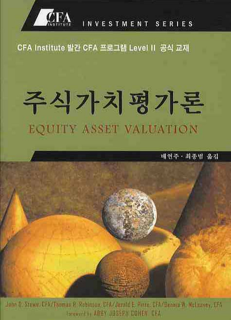 주식가치평가론 = Equity asset valuation