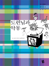 도련님과 악몽