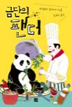금단의 팬더 표지 이미지
