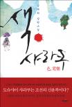 색샤라쿠:김재희장편소설