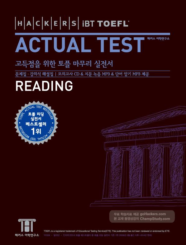 (Hackers iBT TOEFL) Actual Test Reading