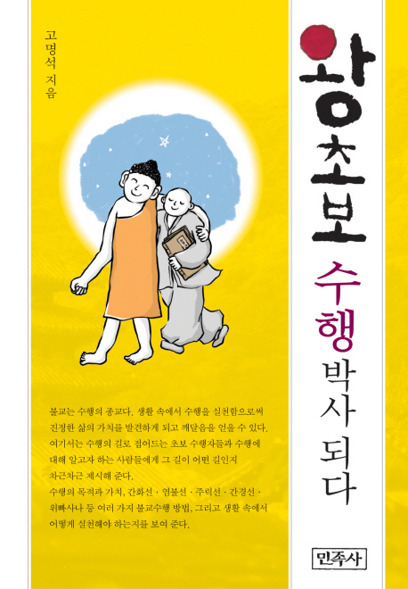 왕초보 수행박사 되다