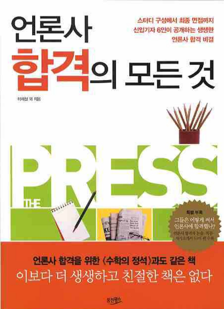 언론사 합격의 모든 것 : 스터디 구성에서 최종 면접까지 신입기자 6인이 공개하는 생생한 언론사 합격 비결