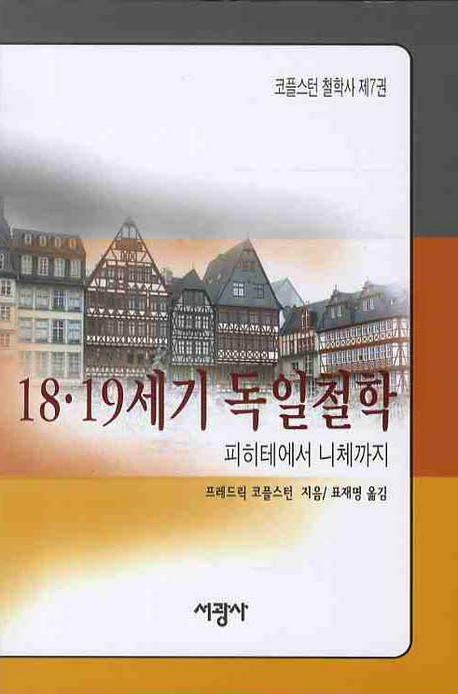 18.19세기 독일철학 : 피히테에서 니체까지 표지 이미지