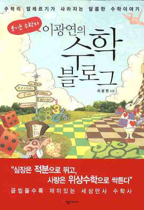 (웃기는 수학자 이광연의)수학 블로그 표지 이미지