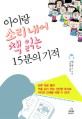 (아이랑 소리내어 책 읽는)15분의 기적
