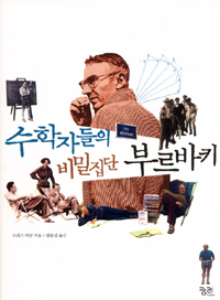 수학자들의 비밀집단 부르바키 표지 이미지