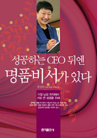 성공하는 CEO 뒤엔 명품비서가 있다