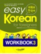 (쉬워요 한국어 워크북)easy Korean for foreigners WORKBOOK. 3