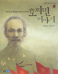 호찌민 이야기 : 베트남의 영원한 사랑 호 아저씨 표지 이미지
