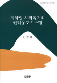 계약형 사회복지와 권리옹호시스템 표지이미지