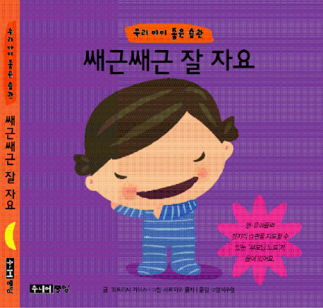 쌔근쌔근 잘 자요 표지 이미지