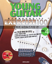영기타 엑서사이즈100 = Young guitar exercise100. vol.4 : 스위프 피킹 & 스키핑 편