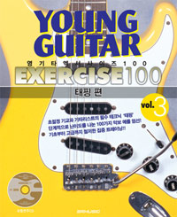 영기타 엑서사이즈100 = Young guitar exercise100. vol.3 : 태핑 편