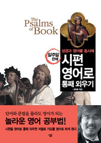 (성경과 영어를 동시에 일주일 만에) 시편 영어로 통째 외우기 표지 이미지