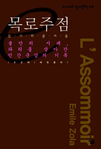 목로주점  : 읽기의 즐거움 : 불안의 시대, 파리를 살아간 인간군상의 기록 표지 이미지