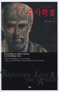 (아리스토텔레스) 수사학 Ⅲ / 아리스토텔레스 글 ; 이종오 ; 김용석 [공] 옮김