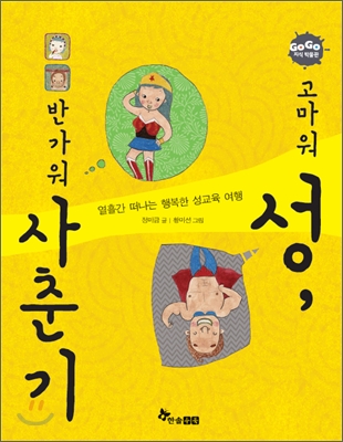 고마워 성, 반가워 사춘기 : 열흘간 떠나는 행복한 성교육 여행