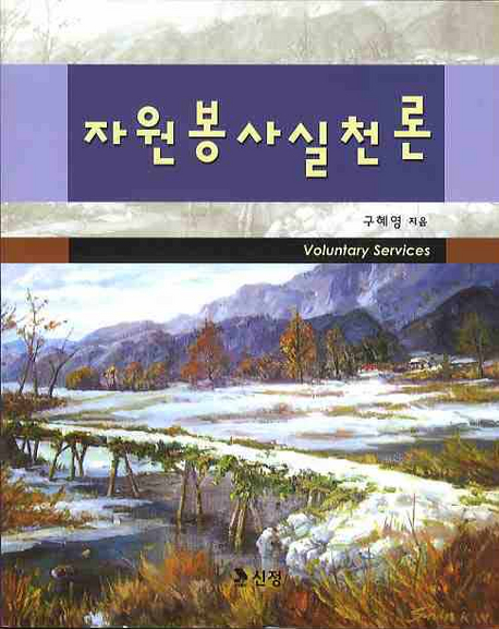 자원봉사실천론