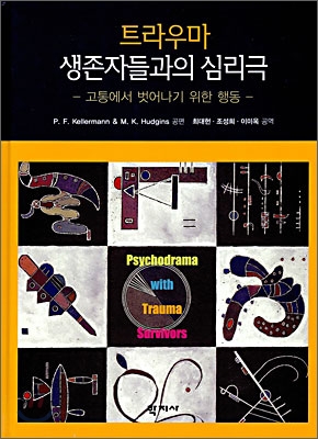 트라우마 생존자들과의 심리극 (고통에서 벗어나기 위한 행동)