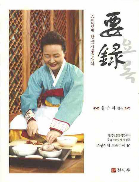 요록  : 一六00년대 한국전통음식