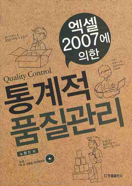 엑셀2007에 의한 통계적품질관리