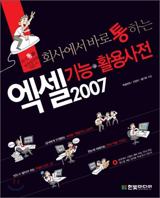 (회사에서 바로 통하는)엑셀 2007 : 기능+활용사전