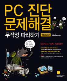 PC 진단 문제해결 무작정 따라하기