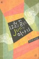 <span>1</span>2월을 꿈꾸는 Jun의 이야기 : 양유정 소설집