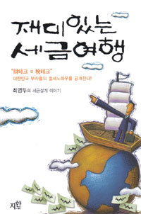 재미있는 세금여행 표지 이미지