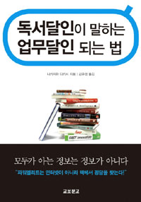 독서달인이 말하는 업무달인 되는 법