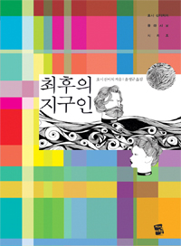 최후의 지구인
