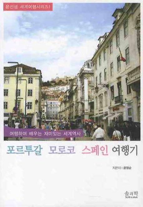 포르투칼, 모로코, 스페인 여행기 표지 이미지