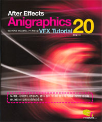 (After effects) Anigraphics VFX tutorial 20 : 애프터이펙트 애니그래픽스 VFX 튜토리얼 표지 이미지